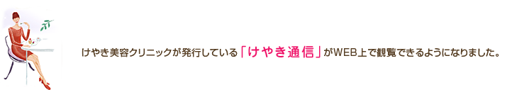 けやき通信