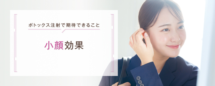 ボトックス_小顔