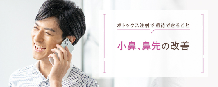 ボトックス_小鼻、鼻先