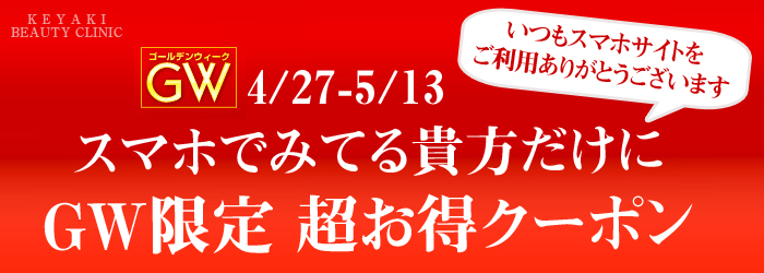 GW限定】スマホでご覧の貴方だけに☆超お得クーポン｜けやき美容クリニック｜沼津 静岡