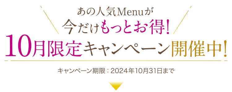 10月限定キャンペーン_トップ