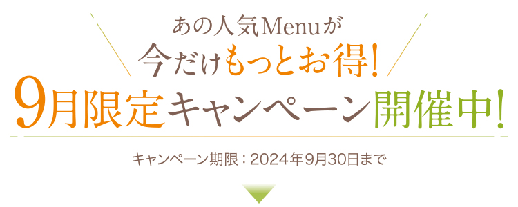 9月限定キャンペーン_トップ